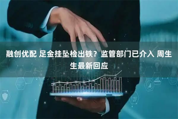 融创优配 足金挂坠检出铁？监管部门已介入 周生生最新回应